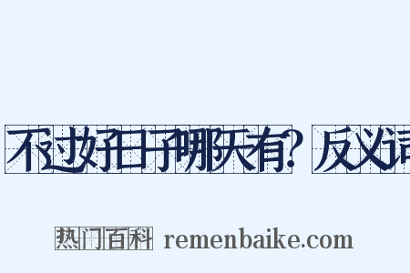 不过好日子哪天有？反义词是什么意思的图片